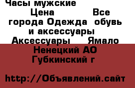 Часы мужские Diesel DZ 7314 › Цена ­ 2 000 - Все города Одежда, обувь и аксессуары » Аксессуары   . Ямало-Ненецкий АО,Губкинский г.